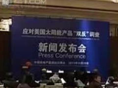 美國對我光伏企業(yè)“雙反”調查-中國光伏企業(yè)舉行新聞發(fā)布會