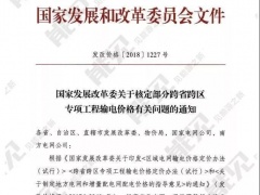 21個跨省跨區(qū)工程執(zhí)行新輸電價(jià)格 跨省跨區(qū)電力交易9月1日開閘
