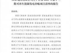 風電1105.9MW！2021年第十三批可再生能源發電補貼項目清單公布！（含清單）