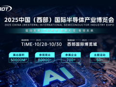 驅動未來，芯動世界 2025中國（西部）國際半導體產業博覽會