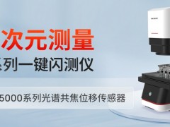 AI技術大揭秘！光子精密這款閃測儀檢測效率再突破