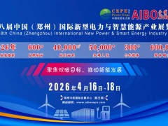 2026第八屆中西部（河南）新型電力展與鄭州智慧能源博覽會