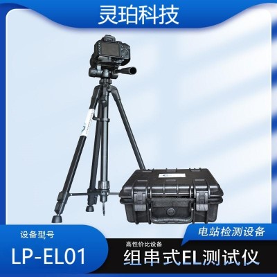 靈珀LP-EL01 便攜式EL檢測(cè)儀 光伏電站el檢測(cè)儀器