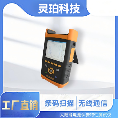 靈珀LP-IV10 戶外光伏電站便攜式iv曲線測(cè)試儀