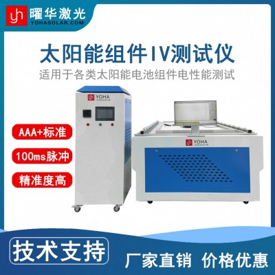 曜華激光太陽能組件IV測試儀 提升產(chǎn)品價(jià)值