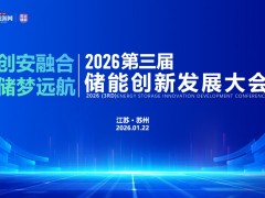 2026第三屆儲能 創新發展大會圓滿落幕！
