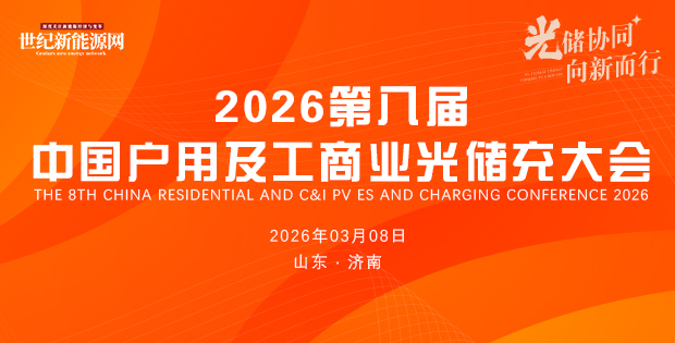 2026第八屆中國戶用及工商業光儲充大會