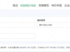 山西第二輪機制電價競價結果：風電0.277元/度，光伏0.3168元/度