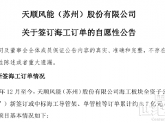 8.7億元！天順風能簽訂多份海工訂單