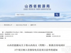 山西1.3GW綠電直連項目獲批