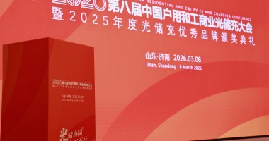 2026第八屆中國(guó)戶用及工商業(yè)光儲(chǔ)充大會(huì)暨年度評(píng)選完美收官！
