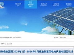 5.8GW！貴州省能源局2026年1月-2026年3月核準備案風電光伏發電項目情況公示