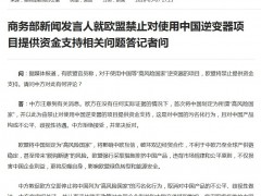 歐盟禁止對使用中國逆變器項目提供資金支持，商務部回應！