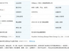 華電新能成立新能源公司