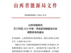 入庫110個、出庫31個！山西發布新一批儲能項目庫調整清單